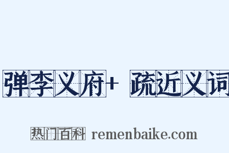 弹李义府+疏近义词是什么意思的图片